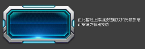 ps:如何制作出超酷科幻游戏质感的按钮