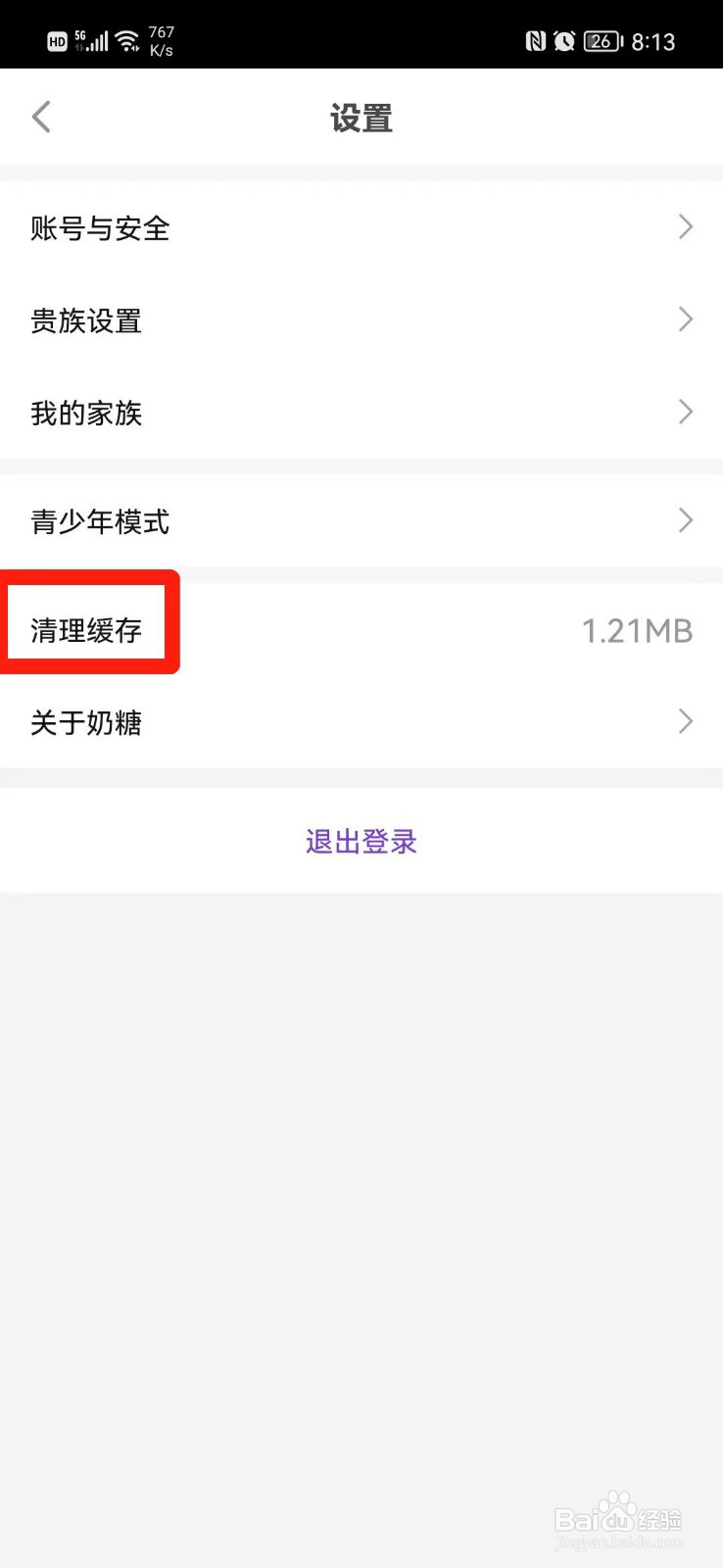 奶糖APP怎么清理缓存