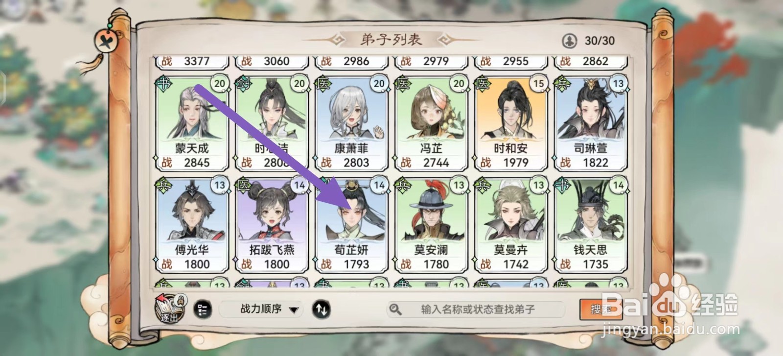 最强祖师如何查看荀芷妍的信息