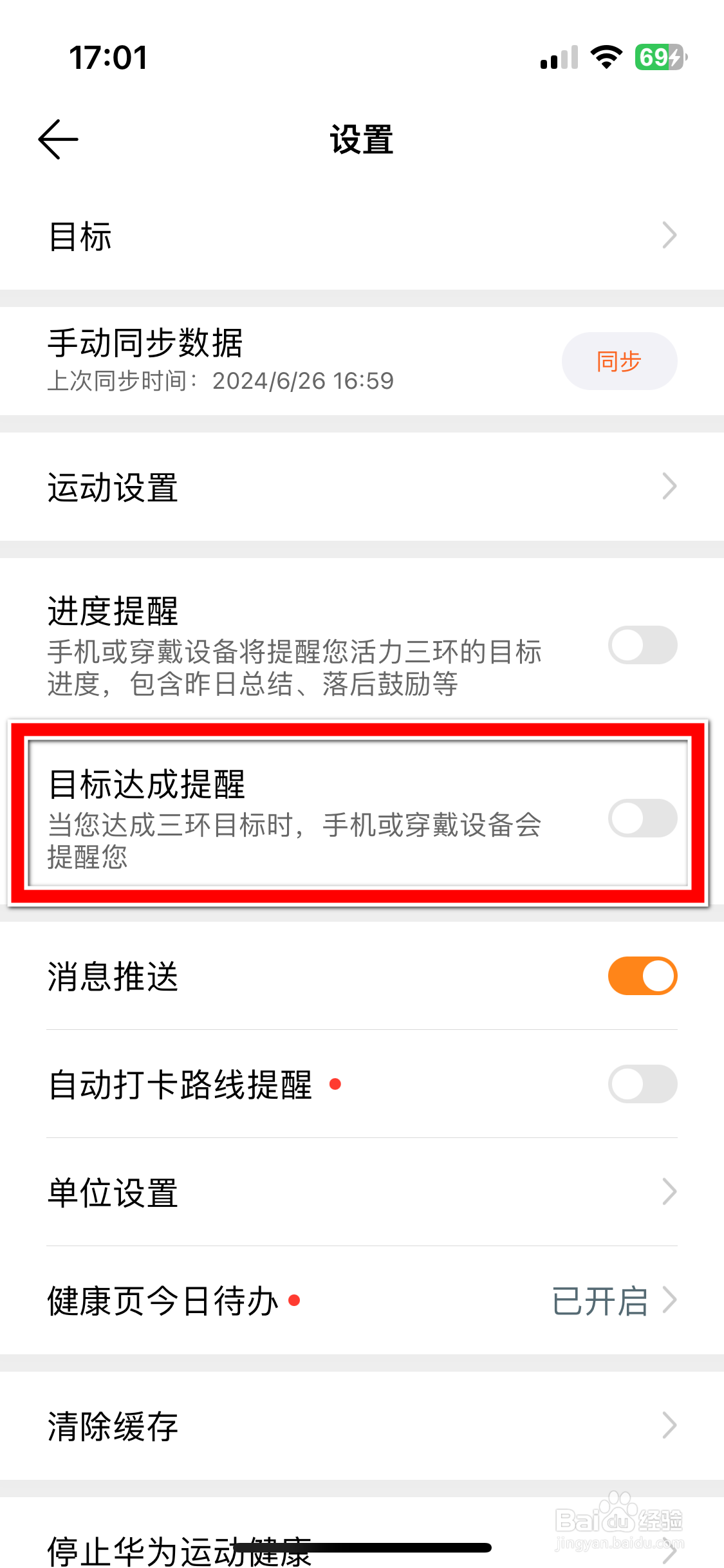 华为运动健康如何开启目标达成提醒功能