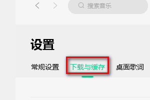 QQ音乐怎样设置歌曲缓存最大占用空间值