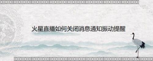 火星直播如何关闭消息通知振动提醒