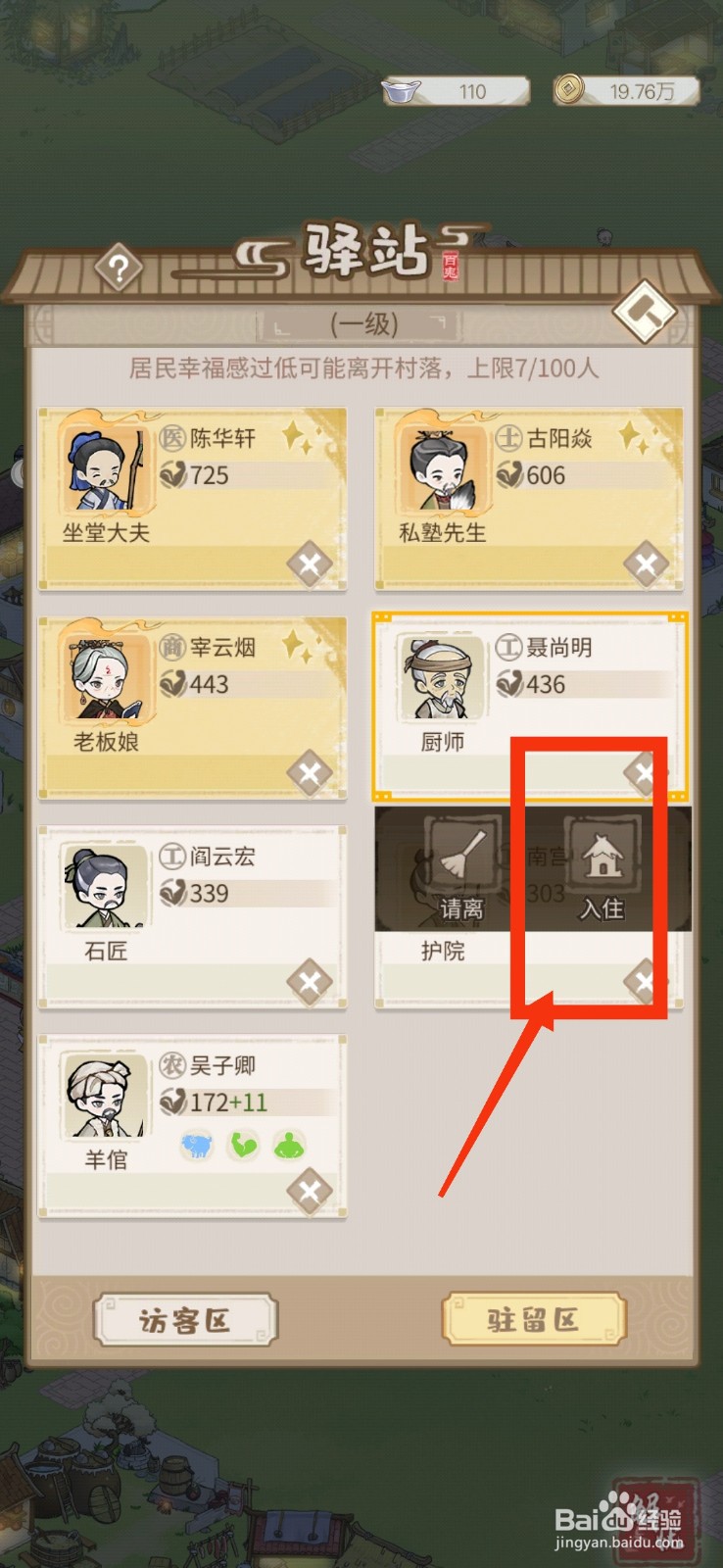 解忧小村落厨师怎么入住