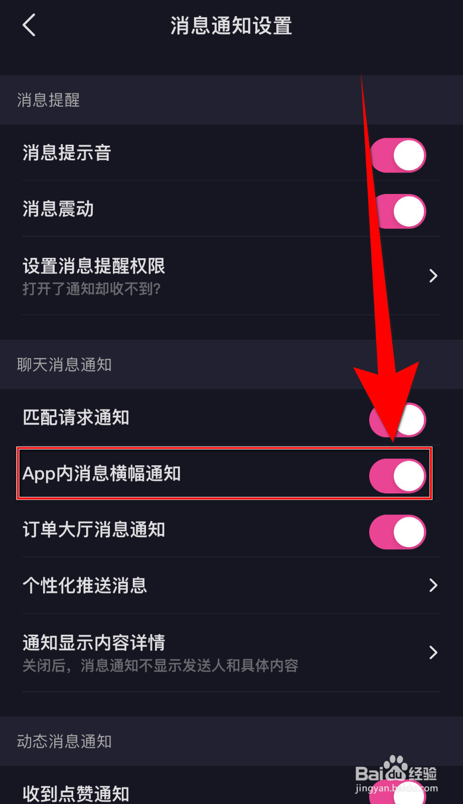 如何设置找CP App内消息横幅通知停用