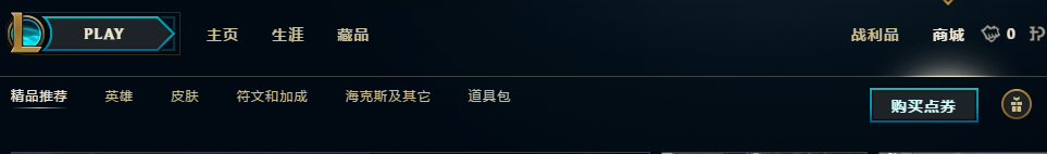 新版LOL怎么购买英雄