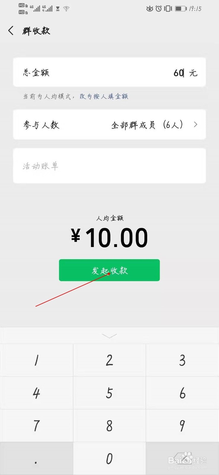 微信如何发起群收款