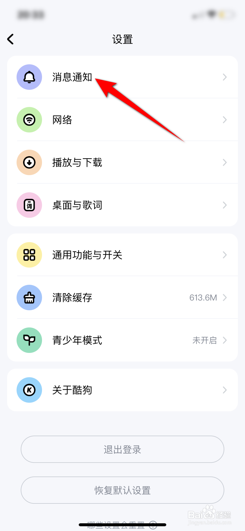 酷狗音乐直播消息免打扰怎么开启