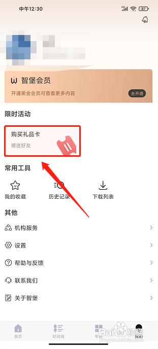 智堡app怎样购买礼品卡