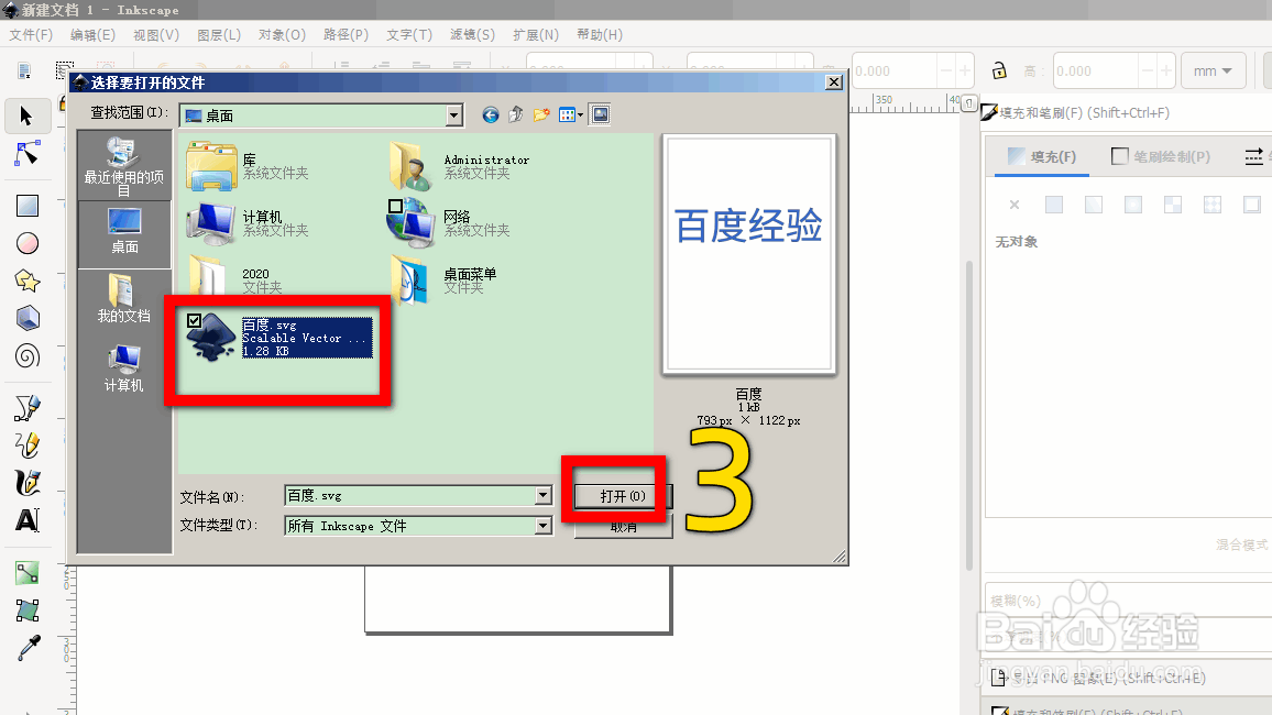 Inkscape矢量绘图软件怎么打开SVG文件