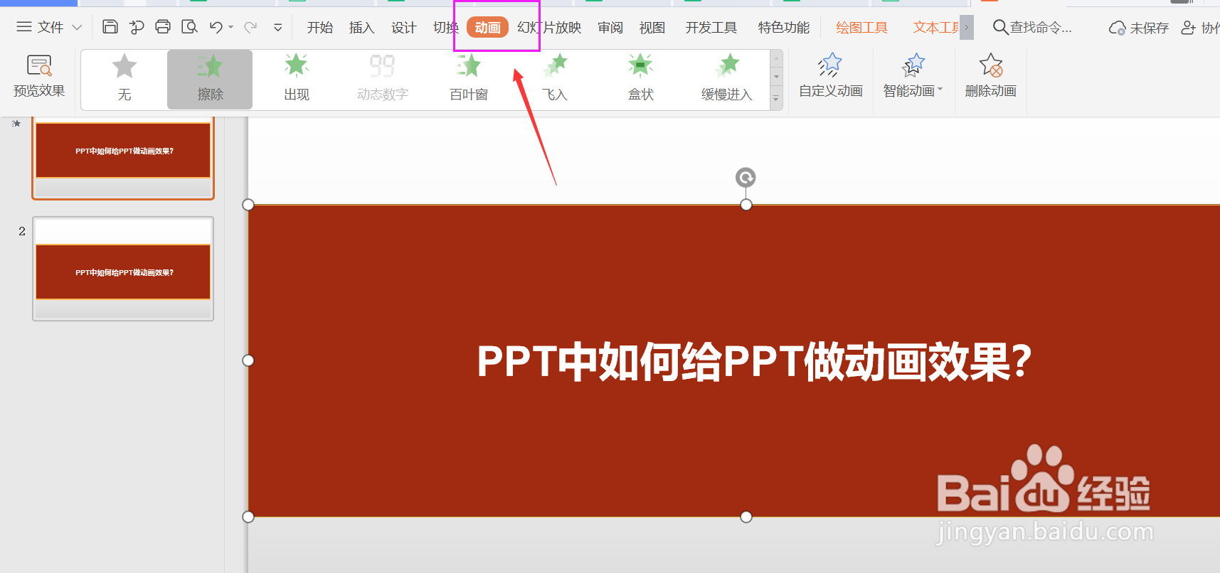 PPT中如何给PPT做动画效果？