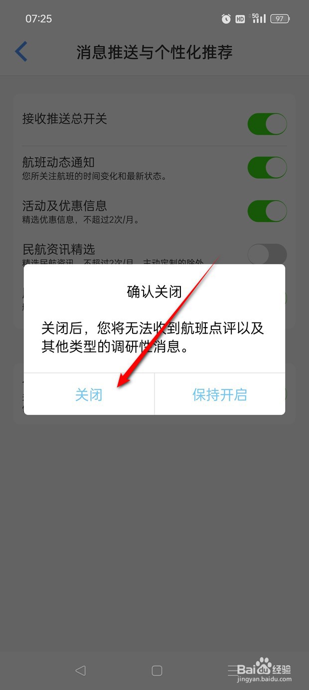 飞常准服务调研信息推送怎么开启与关闭