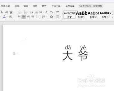 怎么在WPS中给“大爷”快速添加拼音