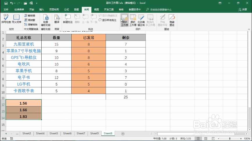 Excel表格中如何使工作表加密