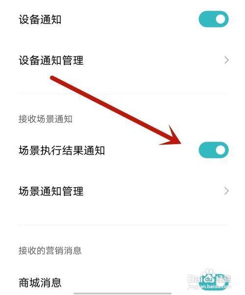 住小帮应用开启场景执行结果通知怎么做