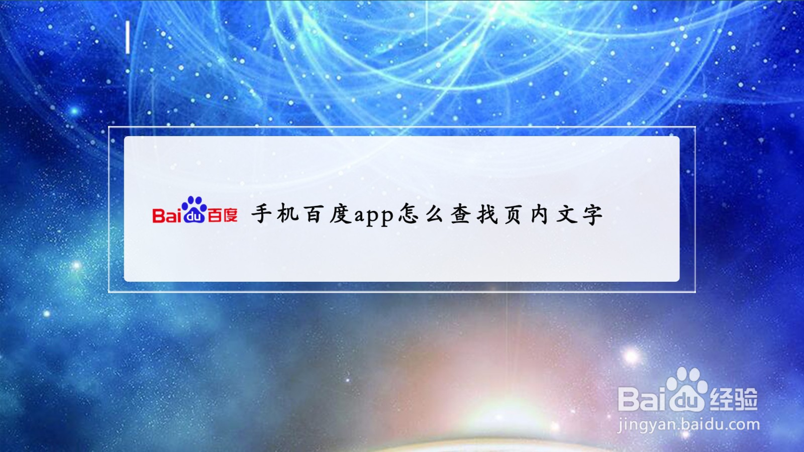 手机百度app怎么查找页内文字