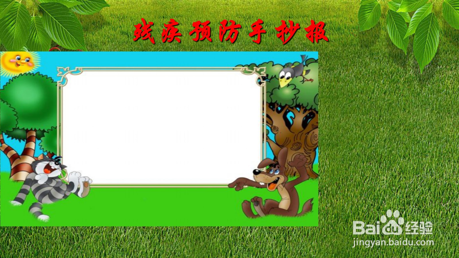 残疾预防手抄报
