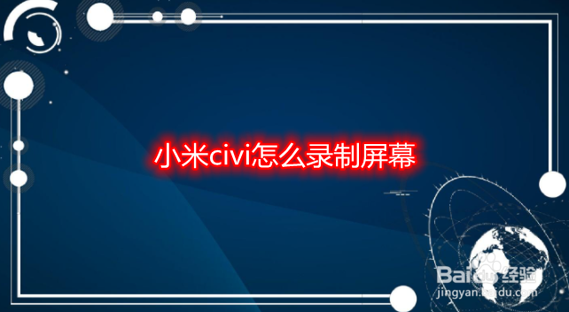 小米civi怎么录制屏幕
