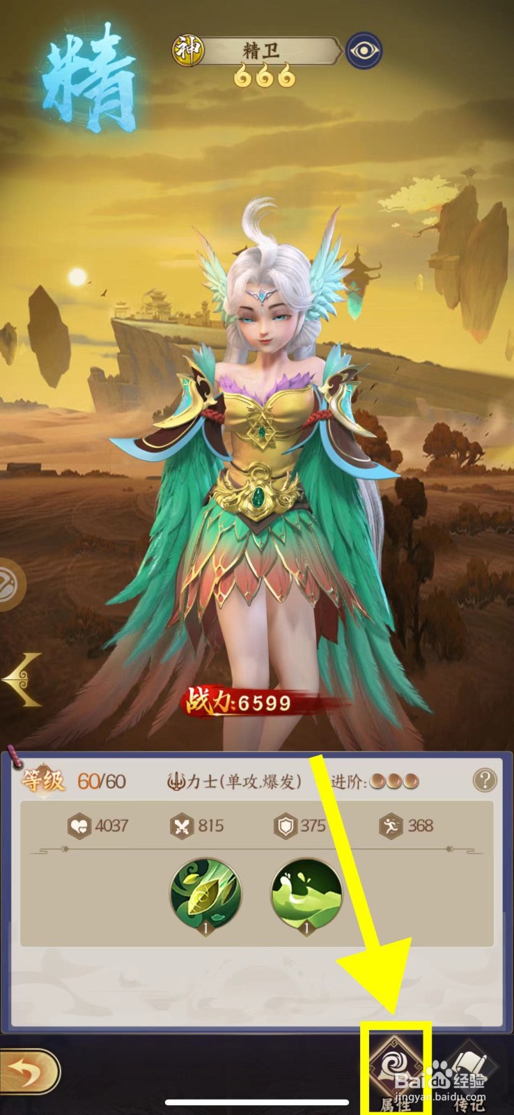 仙灵传说怎么查看精卫的属性