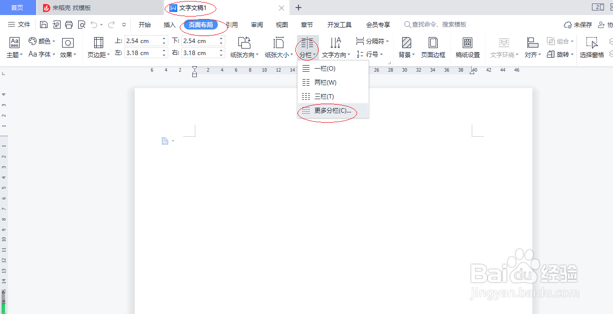 WPS文字处理 2022如何设置自定义分栏