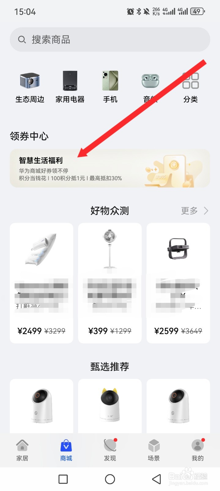 智慧生活APP如何领取优惠券