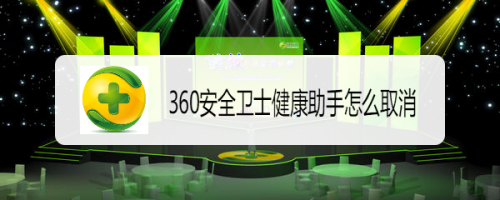 360安全卫士健康助手怎么取消