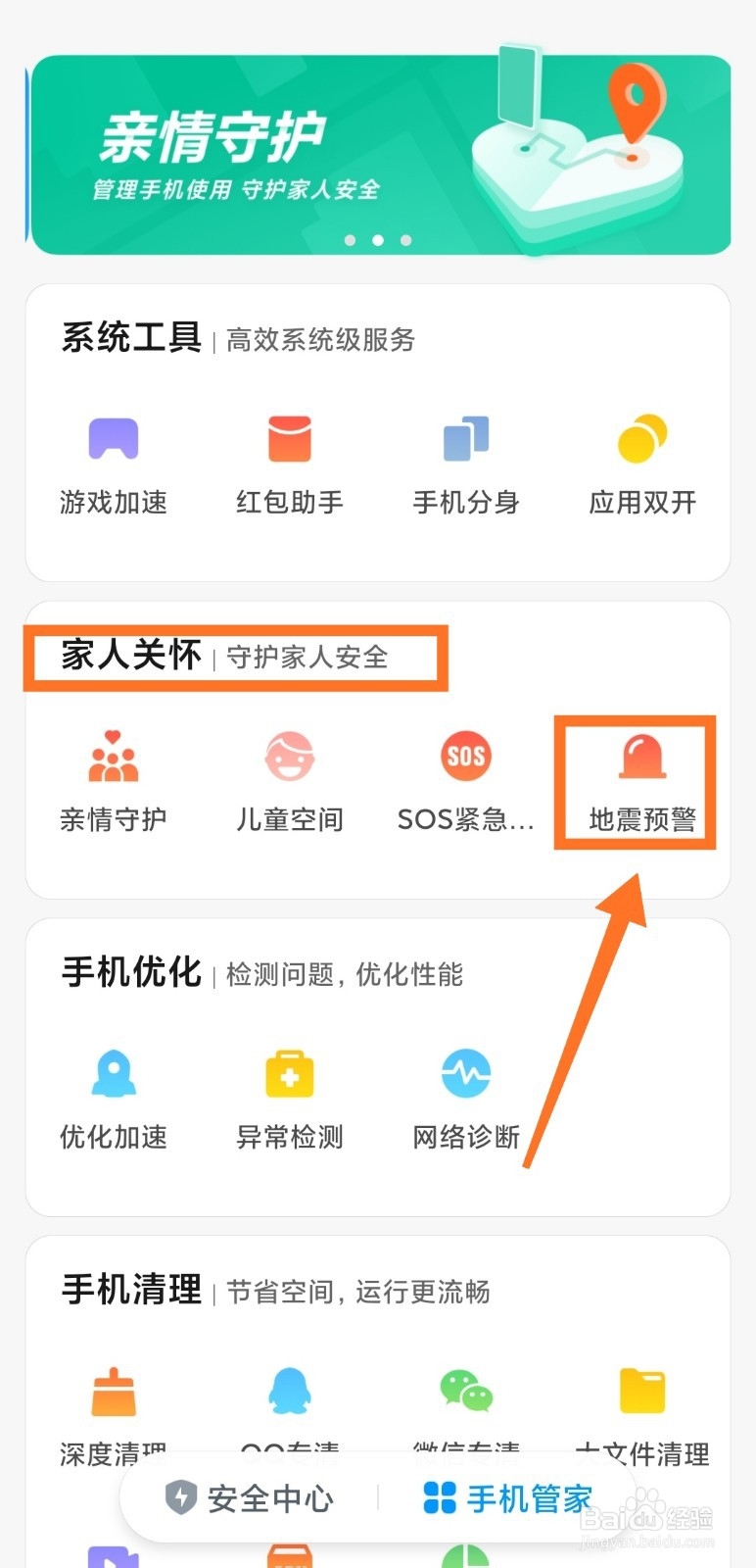 小米手机如何开启地震预警