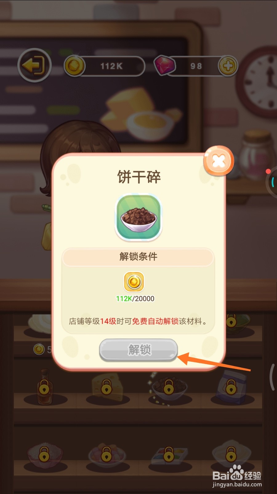 创意甜品屋中怎么解锁饼干碎