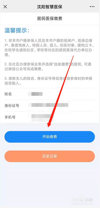 沈阳居民医保在手机上怎么缴费