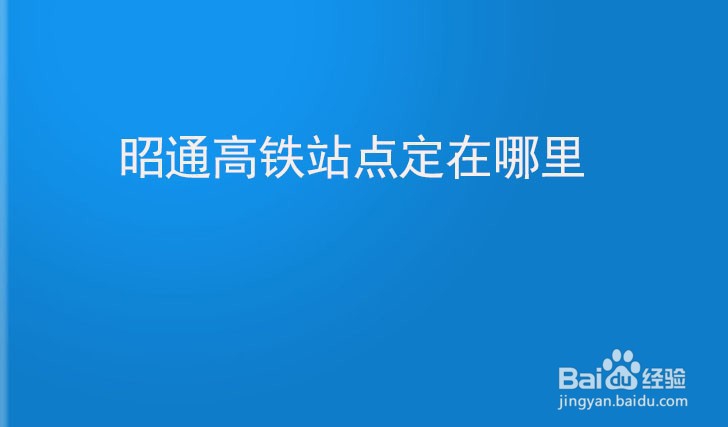 昭通高铁站点定在哪里