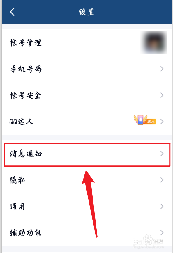 手机QQ拍一拍功能怎么关闭