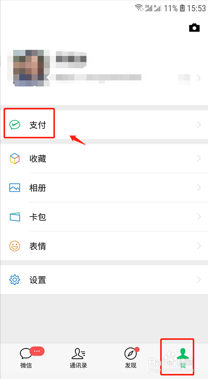 如何隐藏微信钱包下面的金额