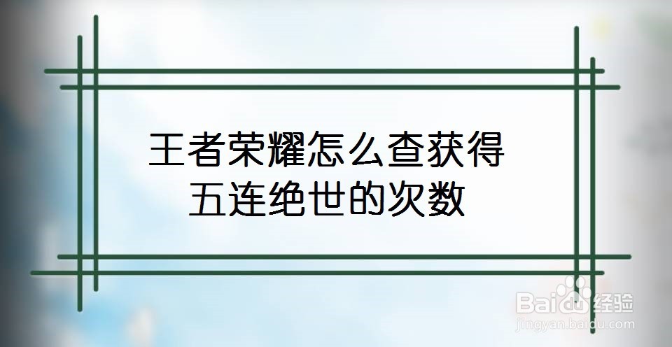 王者荣耀怎么查获得五连绝世的次数