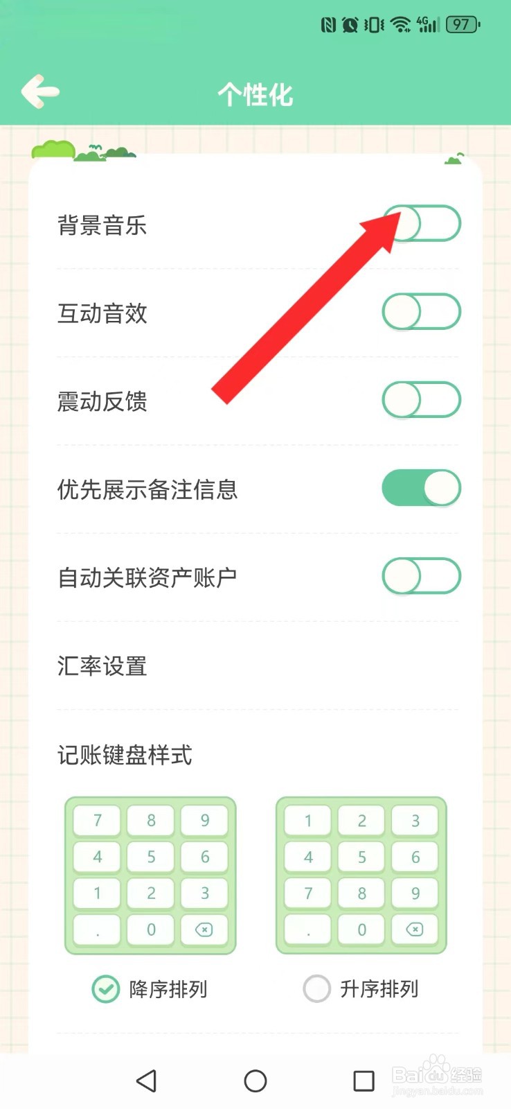 团团记账怎么取消系统背景音乐？