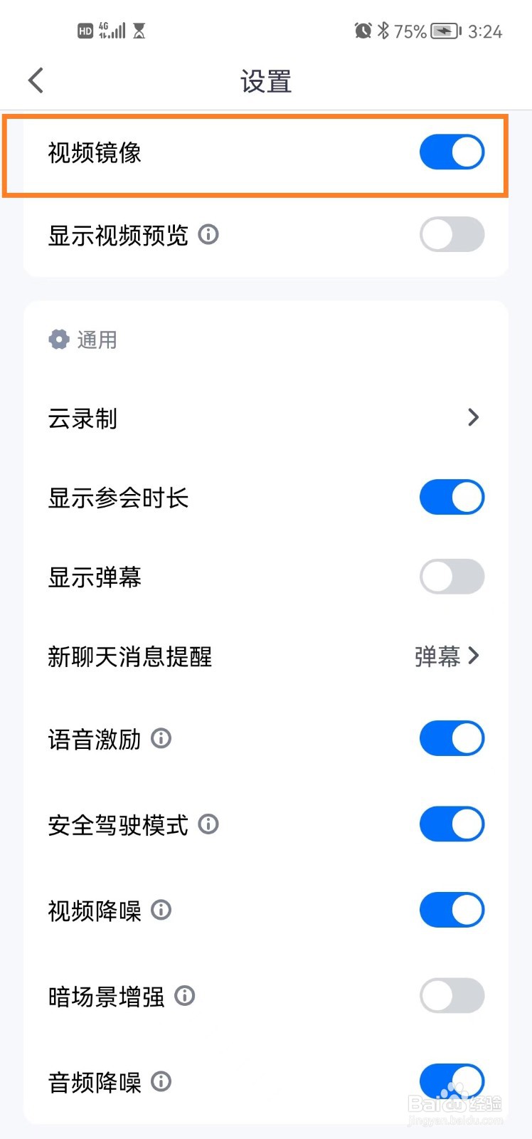 怎么关闭华为手机腾讯会议app视频镜像功能？