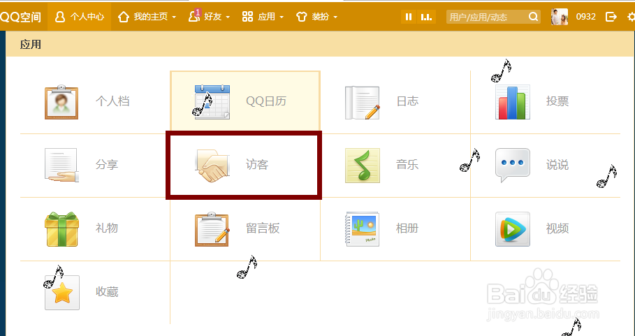 QQ空间如何删除最近访客记录