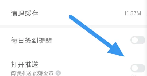 怎么关闭蛮多小说app打开推送选项