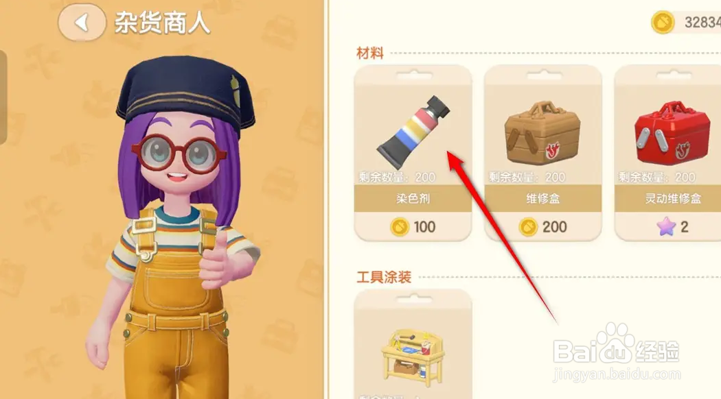 心动小镇染色剂怎么获得