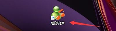如何在魅影流声中启用Mplayer播放器