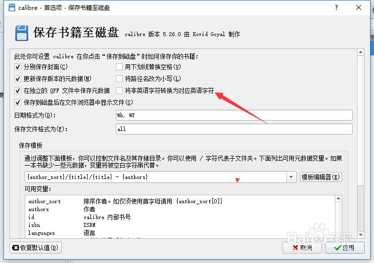 calibre怎么设置非英语字符转换为对应英语字符