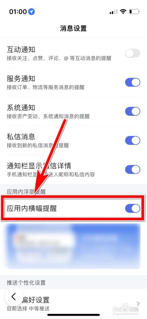 怎么关闭百度应用内横幅提醒功能