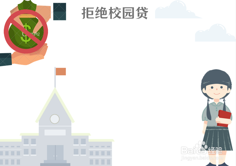 拒绝校园贷手抄报