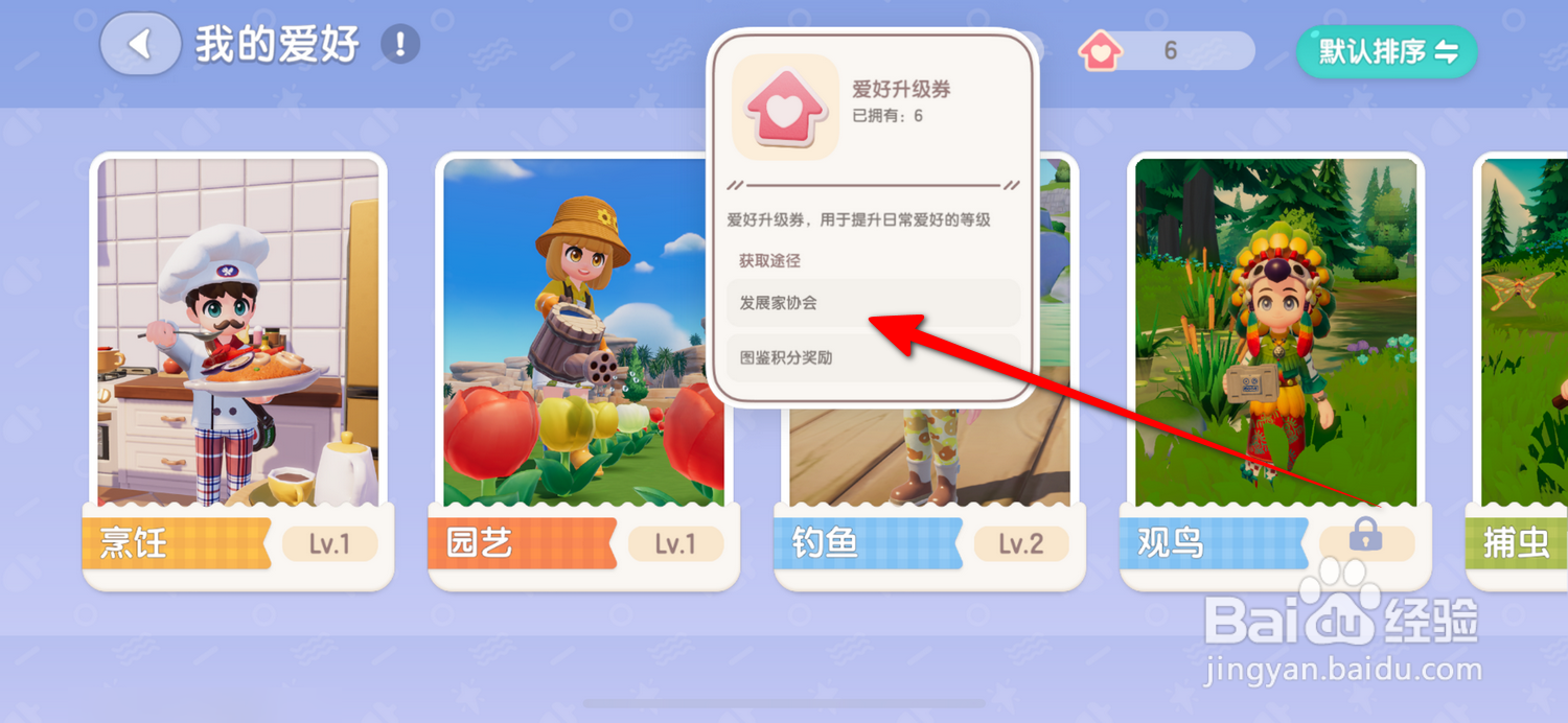 心动小镇爱好升级券怎么获得