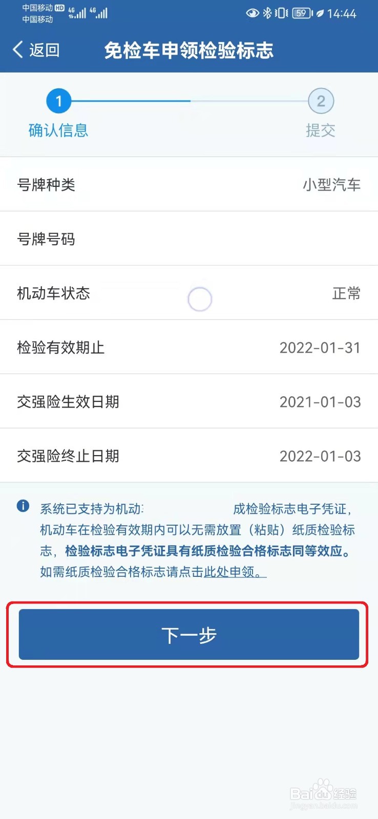 交管12123怎么申请免检车检验标志