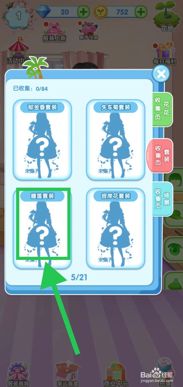 花花姑娘之魔法花园怎么查看睡莲套装的套装组件