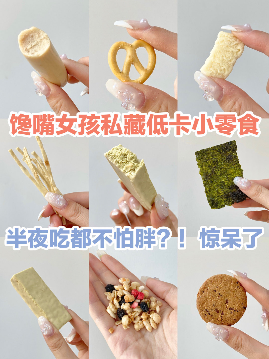 馋嘴女孩私藏低卡零食，半夜吃都不怕胖！