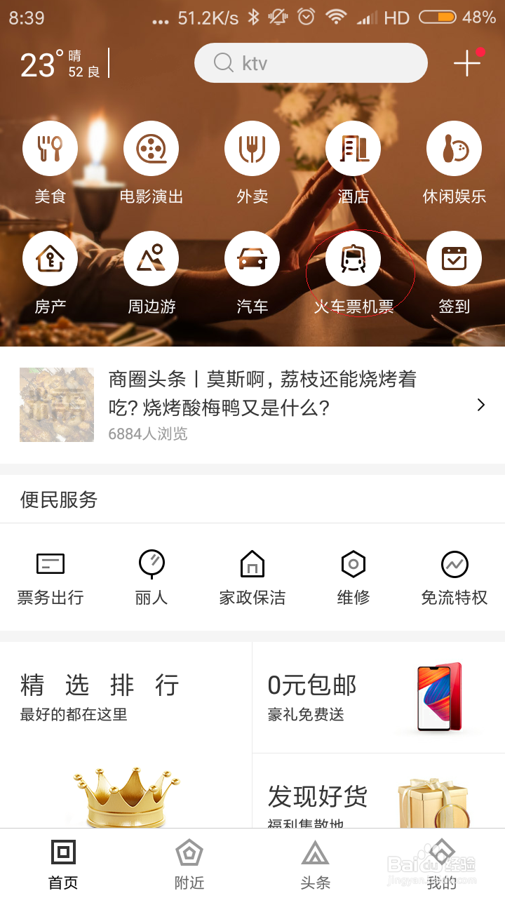 如何使用手机百度糯米预订火车票