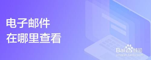 电子邮件在哪里查看