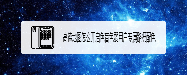 高德地图怎么开启色盲色弱用户专属路况配色