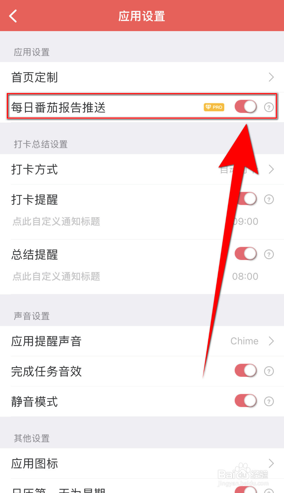 怎样启用番茄清单每日番茄报告推送