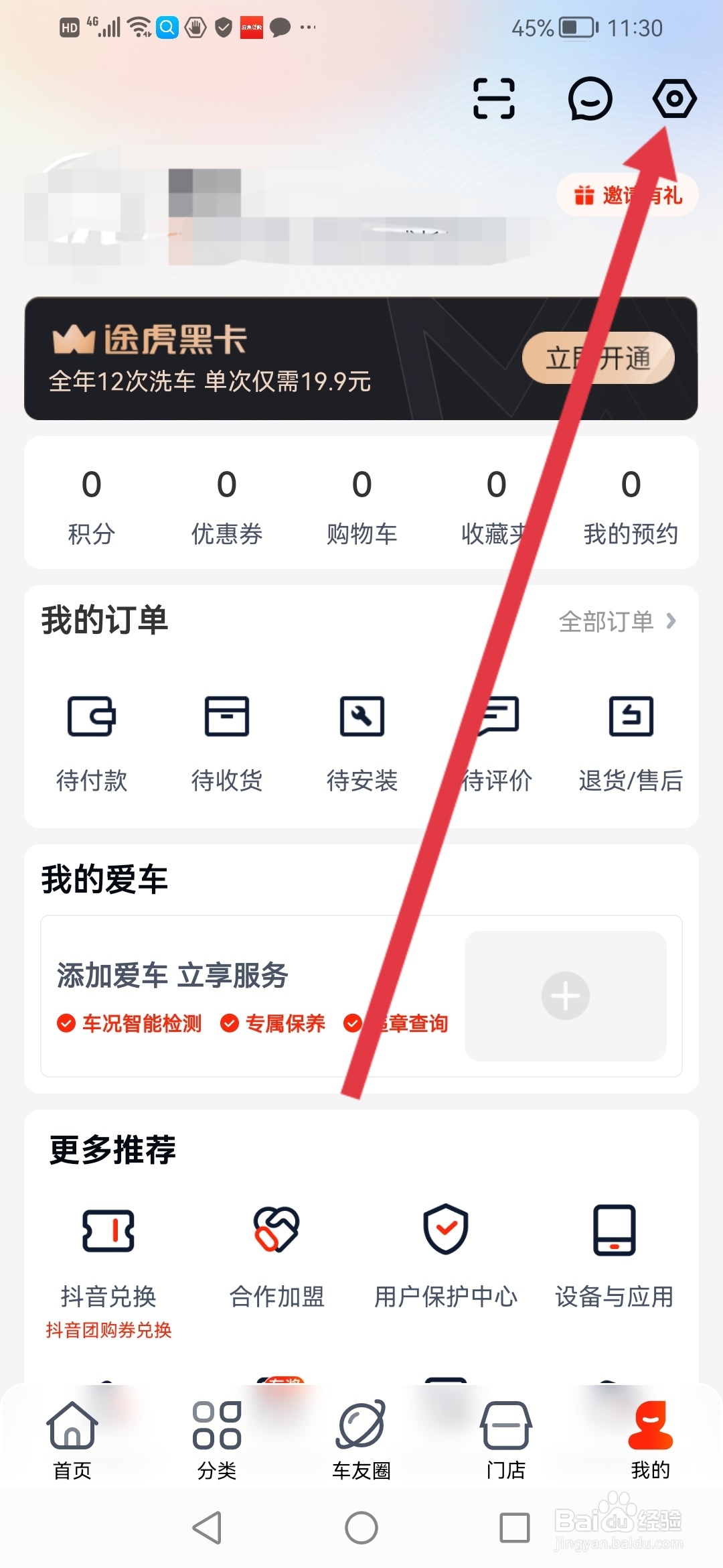 途虎养车如何设置收货地址